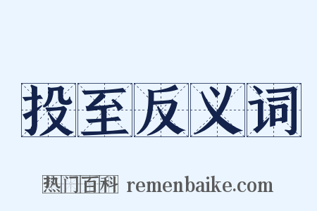 投至反义词是什么意思的图片